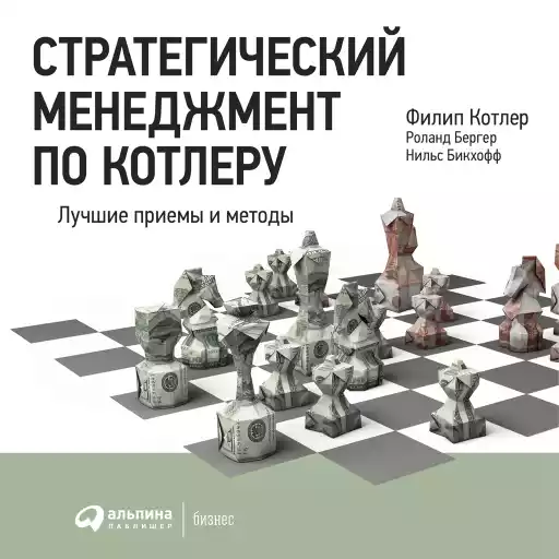 Стратегический менеджмент по Котлеру: Лучшие приемы и методы Стратегический менеджмент по Котлеру: Лучшие приемы и методы