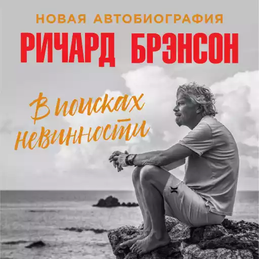 В поисках невинности обложка. В поисках невинности обложка.