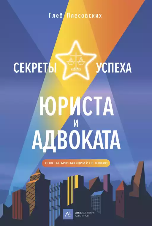 Секреты успеха юриста и адвоката обложка. Секреты успеха юриста и адвоката обложка.