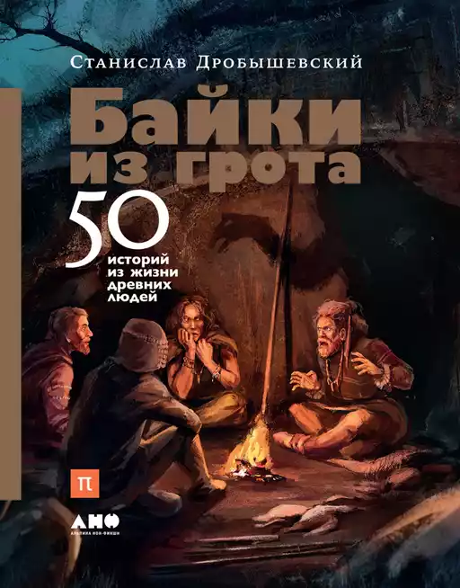 Байки из грота: 50 историй из жизни древних людей Байки из грота: 50 историй из жизни древних людей