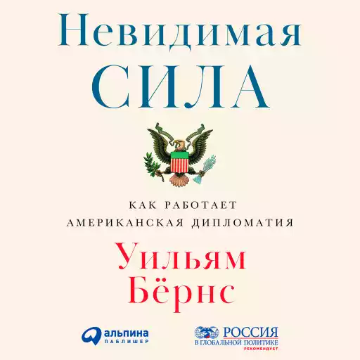 Невидимая сила: Как работает американская дипломатия Невидимая сила: Как работает американская дипломатия