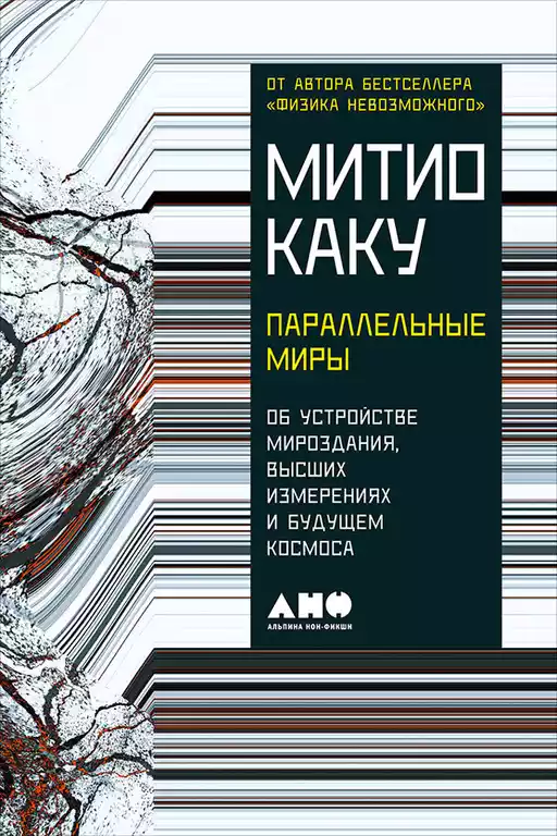 Параллельные миры обложка. Параллельные миры обложка.