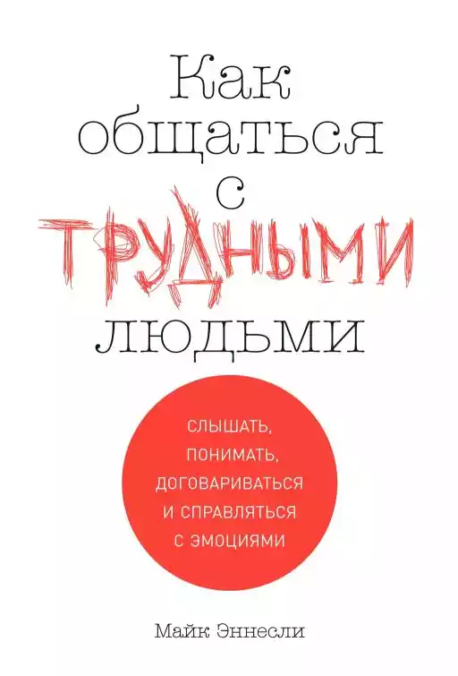 Как общаться с трудными людьми обложка. Как общаться с трудными людьми обложка.