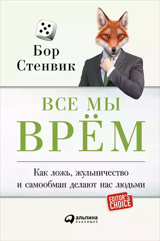 Все мы врём обложка. Все мы врём обложка.