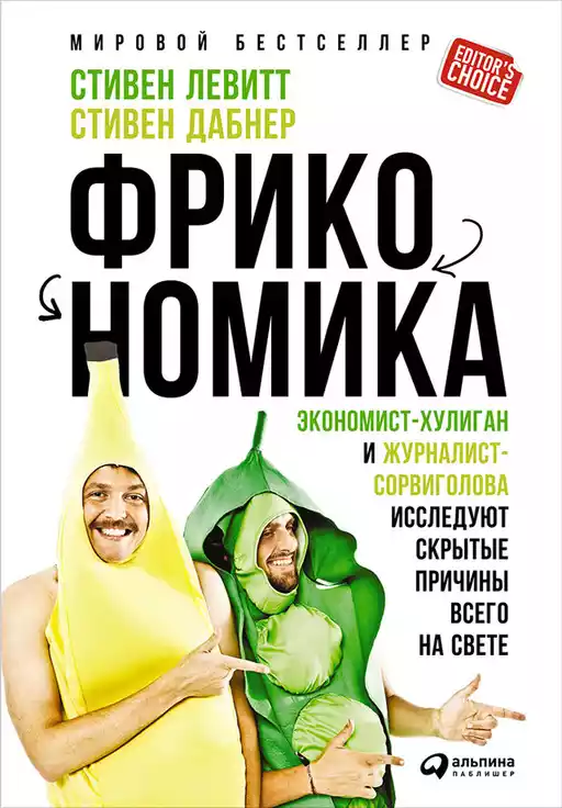 Фрикономика обложка. Фрикономика обложка.
