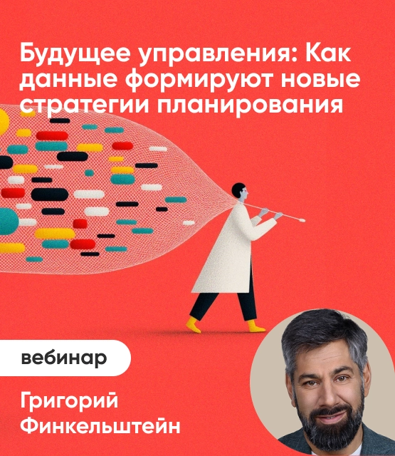 Обложка Будущее управления: как данные формируют новые модели стратегического планирования Обложка Будущее управления: как данные формируют новые модели стратегического планирования