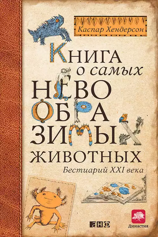 Книга о самых невообразимых животных обложка. Книга о самых невообразимых животных обложка.