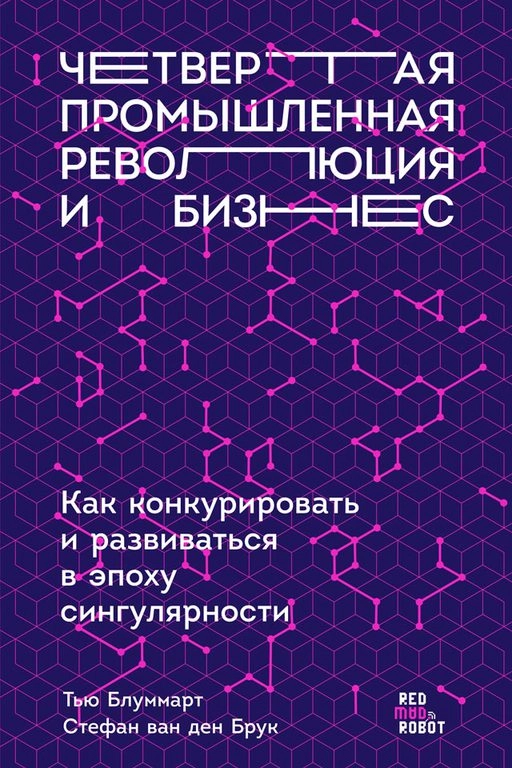 Четвертая промышленная революция и бизнес обложка. Четвертая промышленная революция и бизнес обложка.