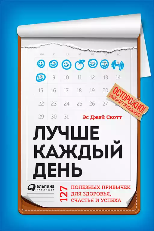 Лучше каждый день: 127 полезных привычек для здоровья, счастья и успеха Лучше каждый день: 127 полезных привычек для здоровья, счастья и успеха