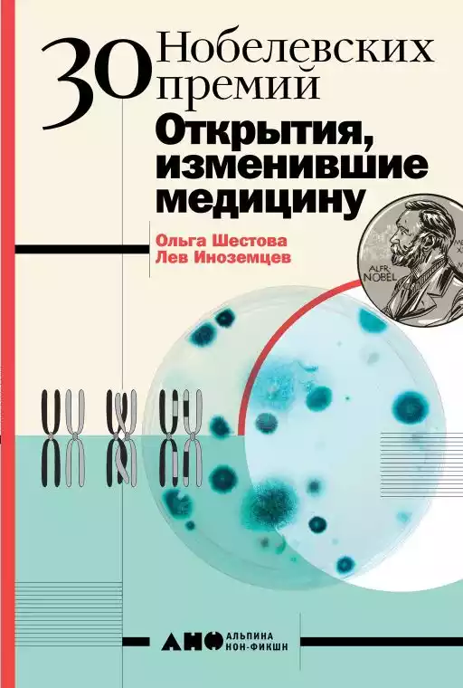 30 нобелевских премий: Открытия, изменившие медицину 30 нобелевских премий: Открытия, изменившие медицину