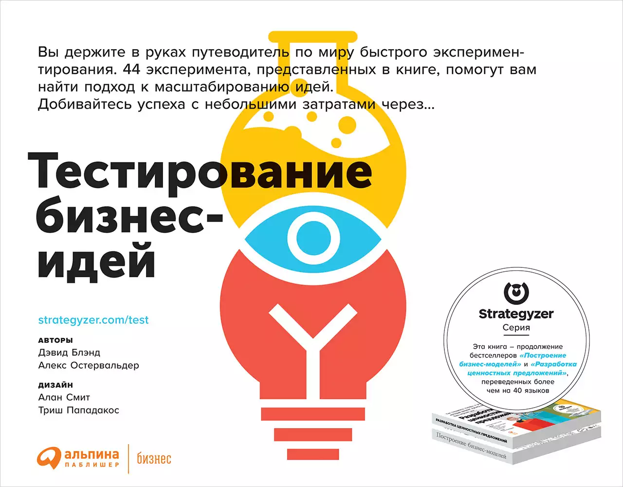 Тестирование бизнес-идей обложка. Тестирование бизнес-идей обложка.