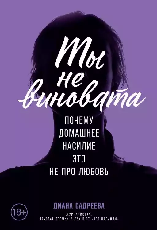 Ты не виновата: Почему домашнее насилие — это не про любовь Ты не виновата: Почему домашнее насилие — это не про любовь