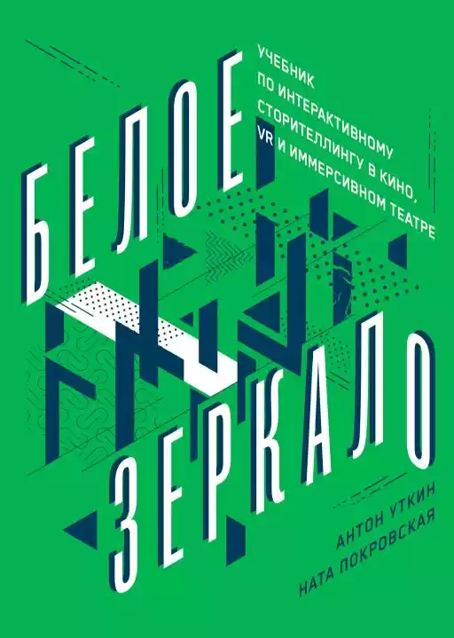 Белое зеркало обложка. Белое зеркало обложка.