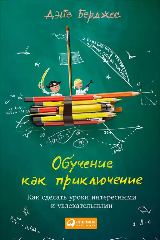 Обучение как приключение обложка. Обучение как приключение обложка.