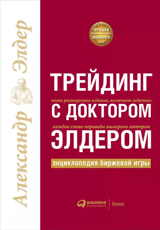 Трейдинг с доктором Элдером: Энциклопедия биржевой игры Трейдинг с доктором Элдером: Энциклопедия биржевой игры