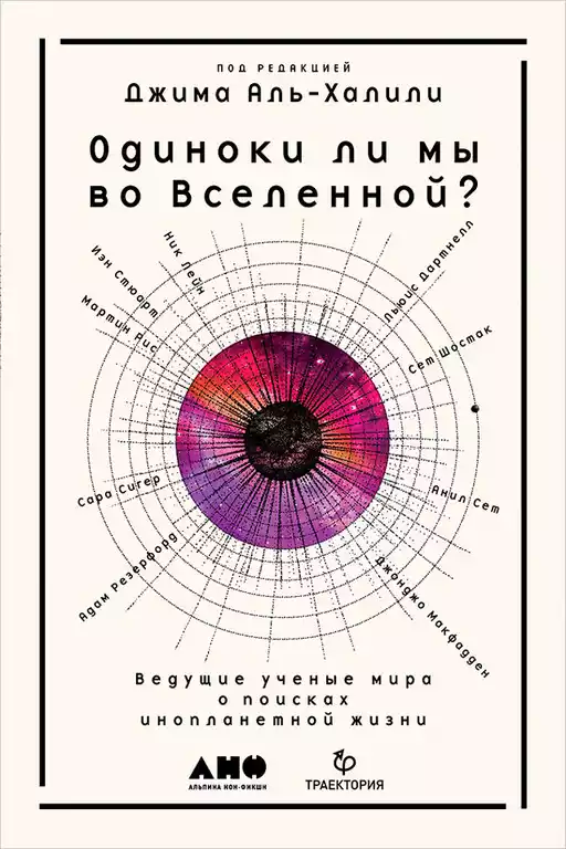 Одиноки ли мы во Вселенной? обложка. Одиноки ли мы во Вселенной? обложка.