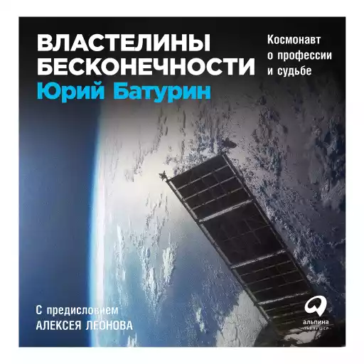 Властелины бесконечности: Космонавт о профессии и судьбе Властелины бесконечности: Космонавт о профессии и судьбе