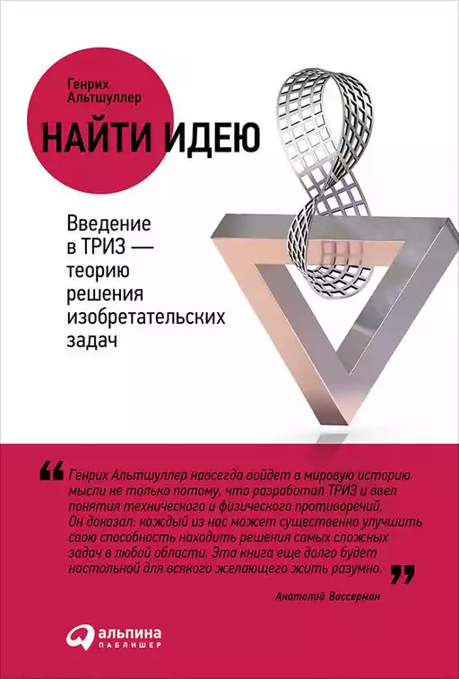 Найти идею: Введение в ТРИЗ — теорию решения изобретательских задач Найти идею: Введение в ТРИЗ — теорию решения изобретательских задач