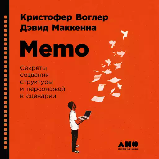 Memo: Секреты создания структуры и персонажей в сценарии Memo: Секреты создания структуры и персонажей в сценарии
