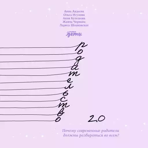 Родительство 2.0: Почему современные родители должны разбираться во всем? Родительство 2.0: Почему современные родители должны разбираться во всем?