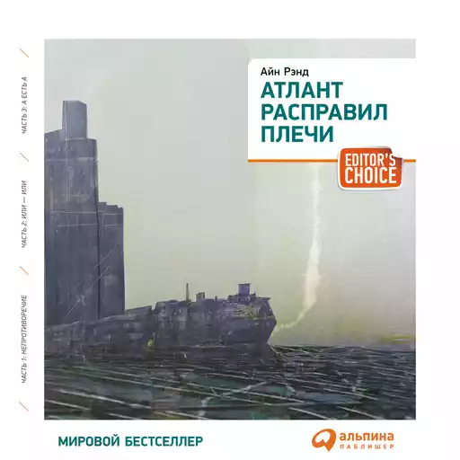 Атлант расправил плечи Атлант расправил плечи