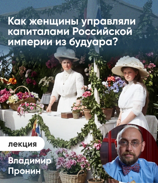 Обложка Как женщины управляли капиталами Российской империи из будуара? Обложка Как женщины управляли капиталами Российской империи из будуара?