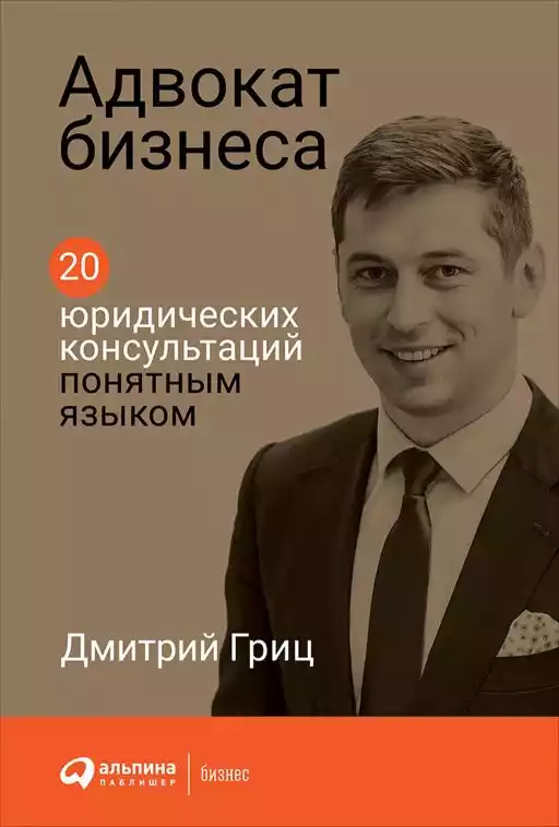 Адвокат бизнеса: 20 юридических консультаций понятным языком Адвокат бизнеса: 20 юридических консультаций понятным языком