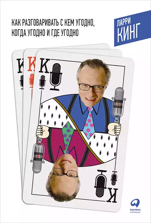 Как разговаривать с кем угодно, когда угодно и где угодно Как разговаривать с кем угодно, когда угодно и где угодно