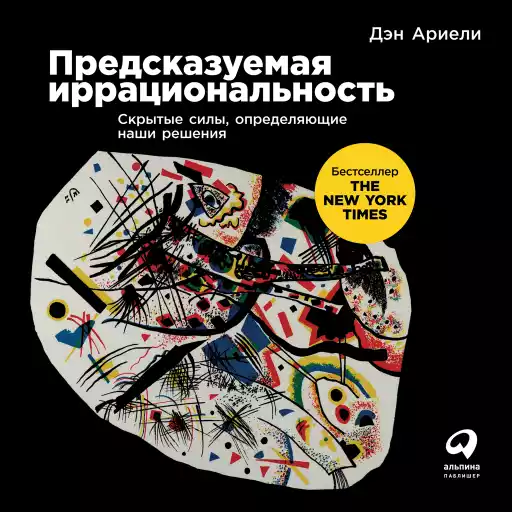 Предсказуемая иррациональность: Скрытые силы, определяющие наши решения Предсказуемая иррациональность: Скрытые силы, определяющие наши решения