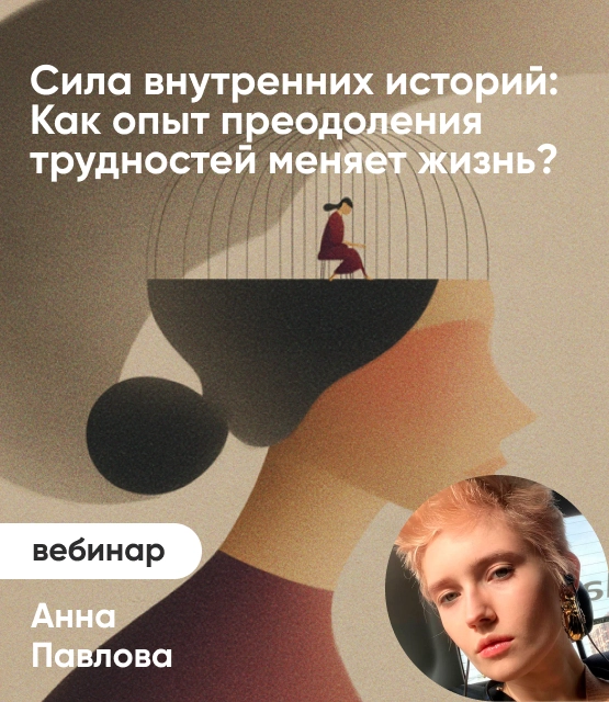 Обложка Сила внутренних историй: как личный опыт преодоления трудностей меняет нашу жизнь Обложка Сила внутренних историй: как личный опыт преодоления трудностей меняет нашу жизнь