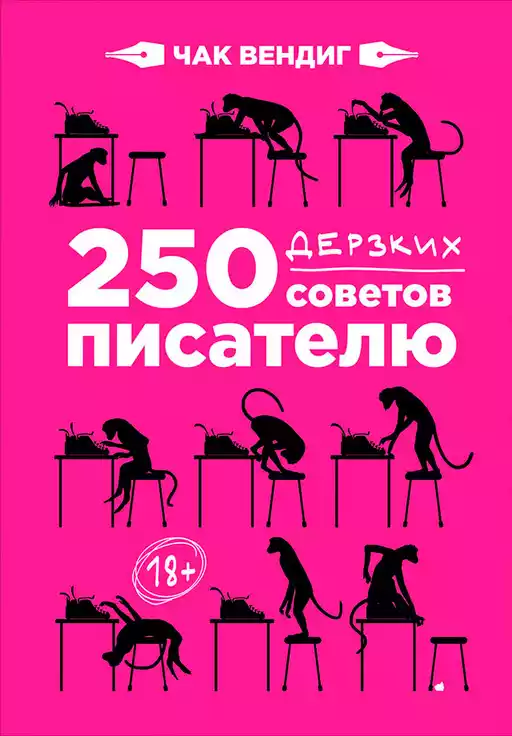 250 дерзких советов писателю 250 дерзких советов писателю