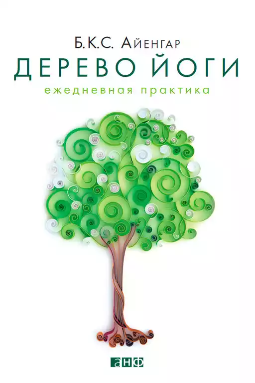 Дерево йоги обложка. Дерево йоги обложка.