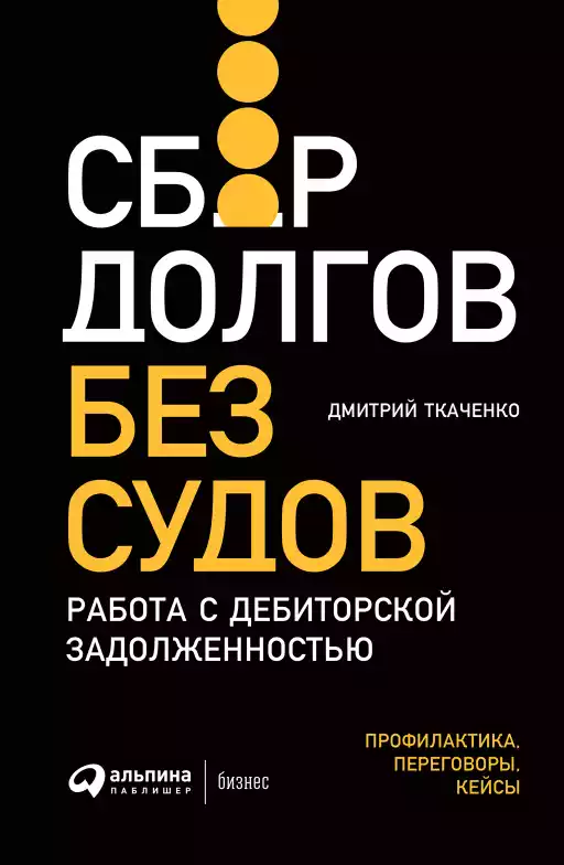 Сбор долгов без судов обложка. Сбор долгов без судов обложка.