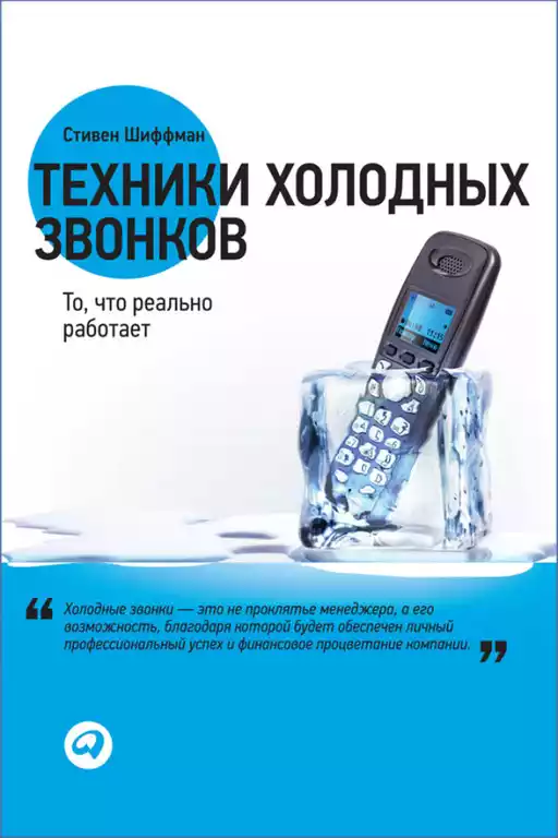 Техники холодных звонков обложка. Техники холодных звонков обложка.