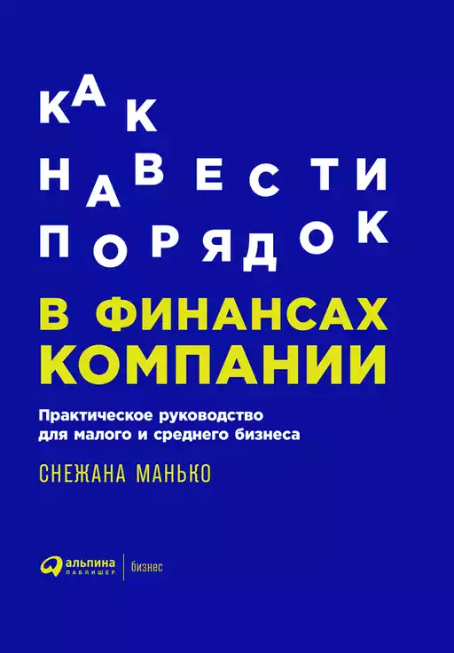 Как навести порядок в финансах компании обложка. Как навести порядок в финансах компании обложка.