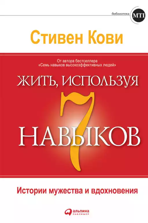 Жить, используя 7 навыков обложка. Жить, используя 7 навыков обложка.