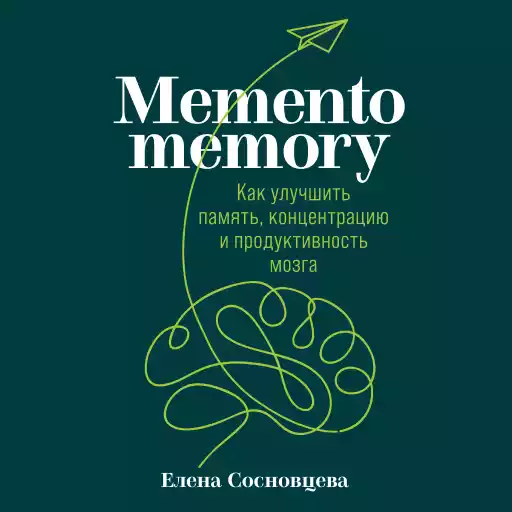 Memento memory: Как улучшить память, концентрацию и продуктивность мозга Memento memory: Как улучшить память, концентрацию и продуктивность мозга