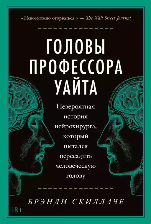 Головы профессора Уайта: Невероятная история нейрохирурга, который пытался пересадить человеческую голову Головы профессора Уайта: Невероятная история нейрохирурга, который пытался пересадить человеческую голову