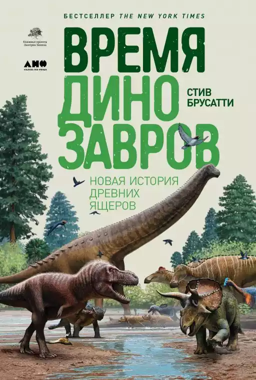 Время динозавров: Новая история древних ящеров Время динозавров: Новая история древних ящеров