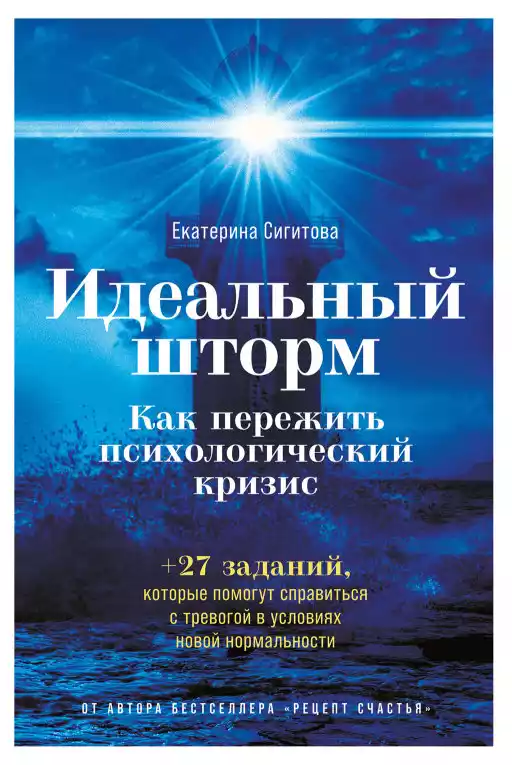 Идеальный шторм: Как пережить психологический кризис Идеальный шторм: Как пережить психологический кризис