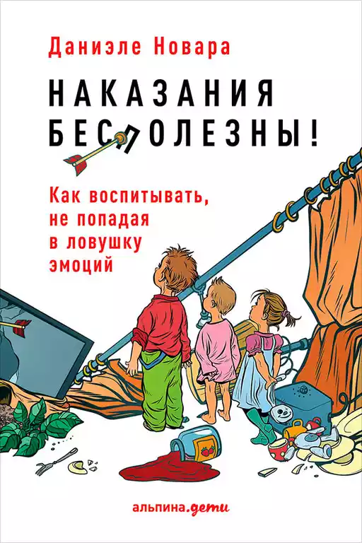Наказания бесполезны! Как воспитывать, не попадая в ловушку эмоций Наказания бесполезны! Как воспитывать, не попадая в ловушку эмоций