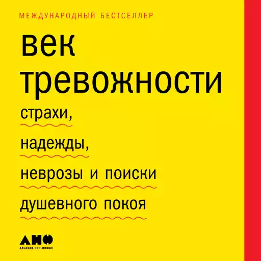 Век тревожности: Страхи, надежды, неврозы и поиски душевного покоя Век тревожности: Страхи, надежды, неврозы и поиски душевного покоя