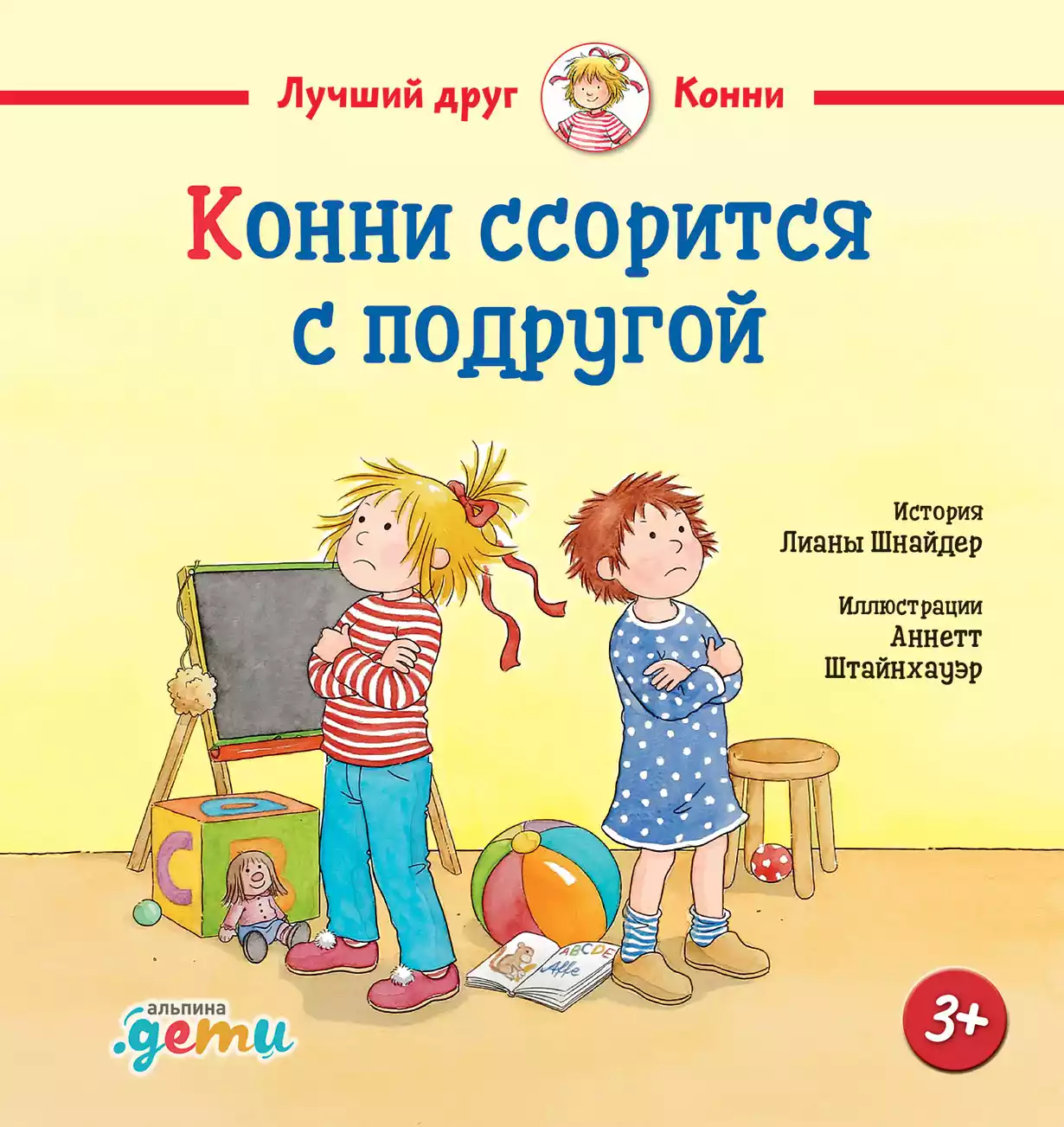 Конни ссорится с подругой обложка. Конни ссорится с подругой обложка.