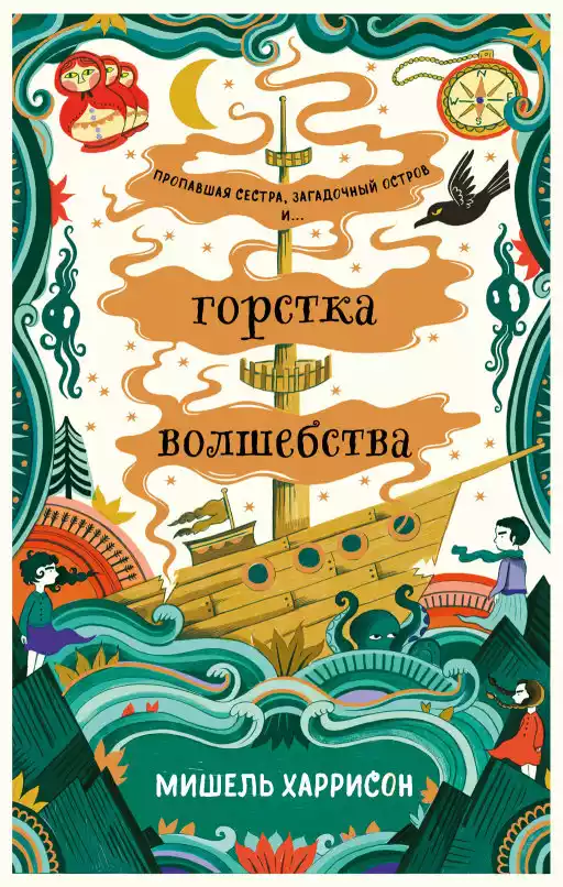 Горстка волшебства Горстка волшебства