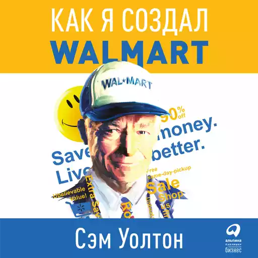 Как я создал WalMart обложка. Как я создал WalMart обложка.