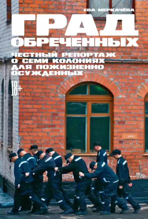 Град обреченных обложка. Град обреченных обложка.