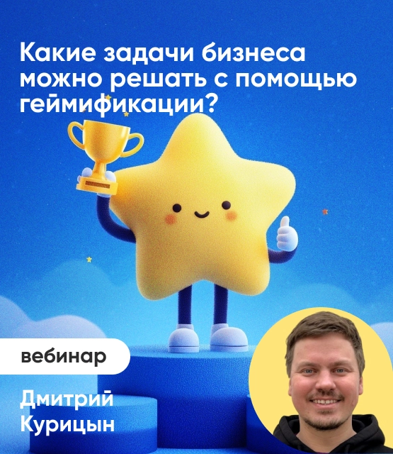 Обложка Какие задачи бизнеса можно решать с помощью геймификации? Обложка Какие задачи бизнеса можно решать с помощью геймификации?