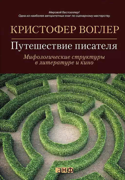 Путешествие писателя: Мифологические структуры в литературе и кино Путешествие писателя: Мифологические структуры в литературе и кино