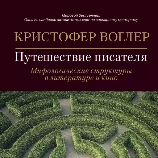 Путешествие писателя: Мифологические структуры в литературе и кино Путешествие писателя: Мифологические структуры в литературе и кино