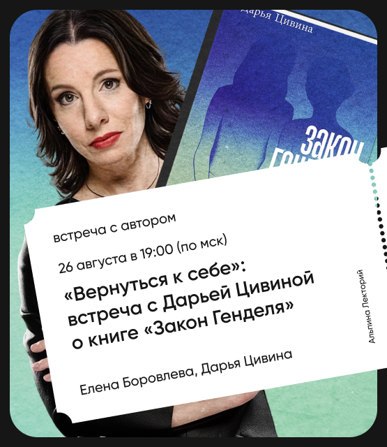 Обложка «Вернуться к себе»: Встреча с Дарьей Цивиной о книге «Закон Генделя» Обложка «Вернуться к себе»: Встреча с Дарьей Цивиной о книге «Закон Генделя»